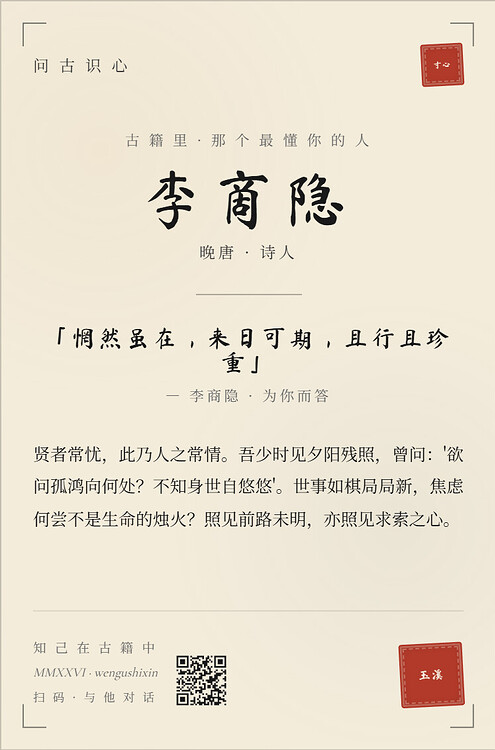 问古识心 · 李商隐