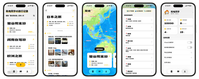 「去哪玩」APP 部分截图（日间模式）