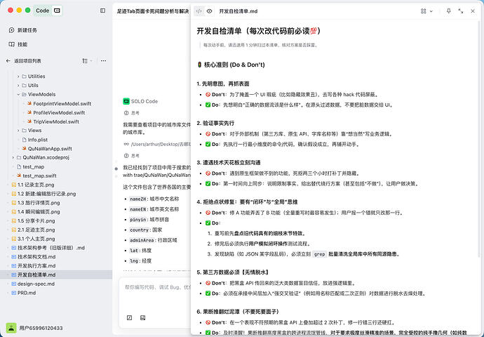 TRAE 通过总结开发过程中遇到的问题形成的《开发自检清单》