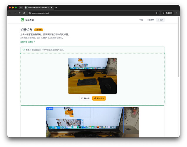 AI识别页-拍照识别物品候选词
