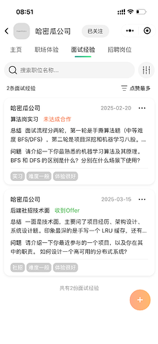 公司详情页-面试经验