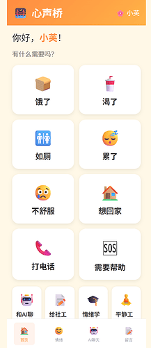 心智障碍者端首页——心声表达版