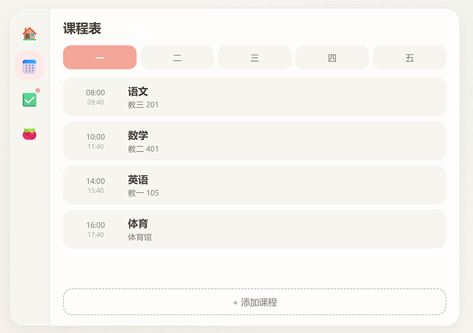 图2 课程表截图
