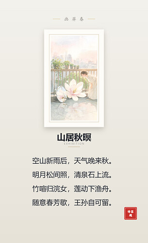 山居秋暝_艺廊展签