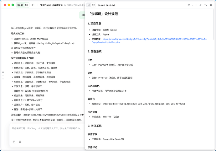 TRAE 通过 MCP 读取了我 figma 设计中的内容并形成设计规范