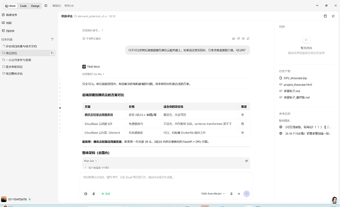TRAE协作截图2 - 部署架构决策