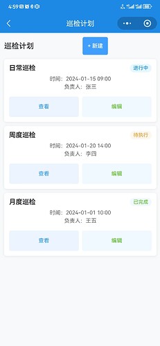 巡检计划