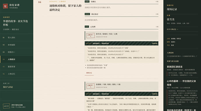 截图3-人物关系核对