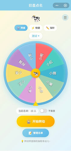 幸运转盘点人名1