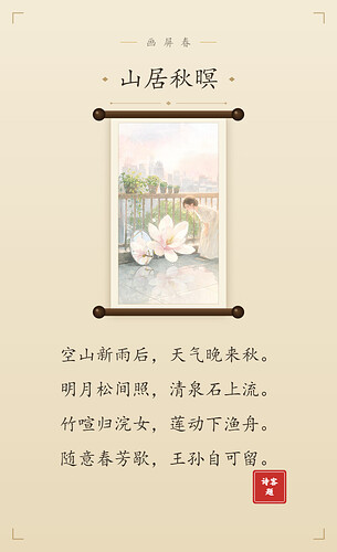 山居秋暝_立轴藏画