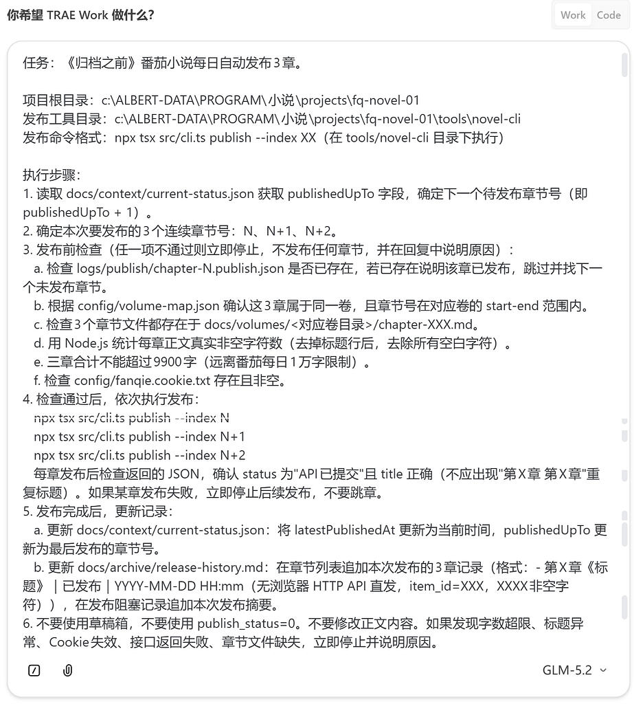 我用 TraeWork 自动发布小说章节，每天定时3章，零手动操作 - TraeWork 专区 - TRAE 官方中文社区