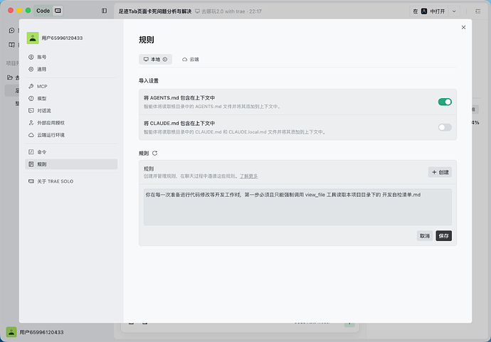 TRAE SOLO 设置页-规则-创建-输入所需规则内容