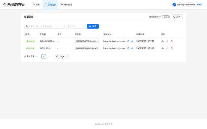 部署历史 — 状态监控、搜索筛选、快捷操作
