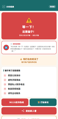 诈骗红色预警截图