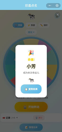 幸运转盘点人名2