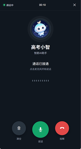 小智电话接通