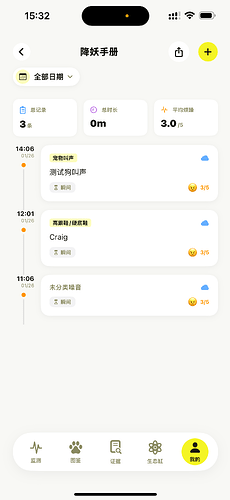 App降妖手册_噪音日志