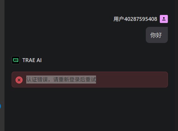 TRAE认证错误 - Bug 反馈 - TRAE 官方中文社区