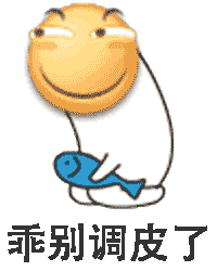 乖别调皮了