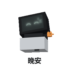 traebao_16_goodnight