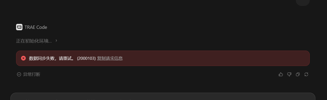 出现一次1011网络错误后,solo work cn 中code的项目数据丢失无法同步,对话失效 - Bug 反馈 - TRAE 官方中文社区
