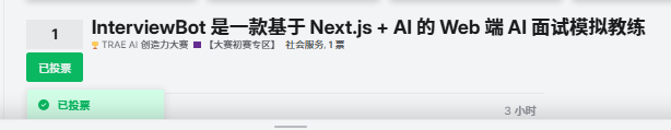 InterviewBot 是一款基于 Next.js + AI 的 Web 端 AI 面试模拟教练 - #2，来自 用户18 - 【大赛初赛 ...