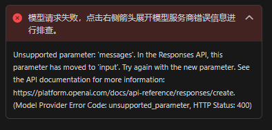 配置自定义模型报错,模型报错信息为Unsupported parameter: 'messages'. In the Responses ...