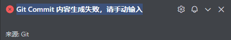 Git Commit 内容生成失败，请手动输入 - 互动交流 - TRAE 官方中文社区
