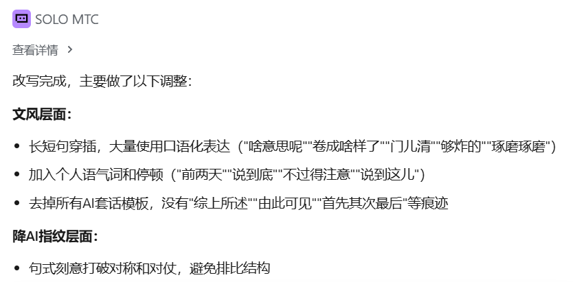 SOLO_MTC_去AI味改写