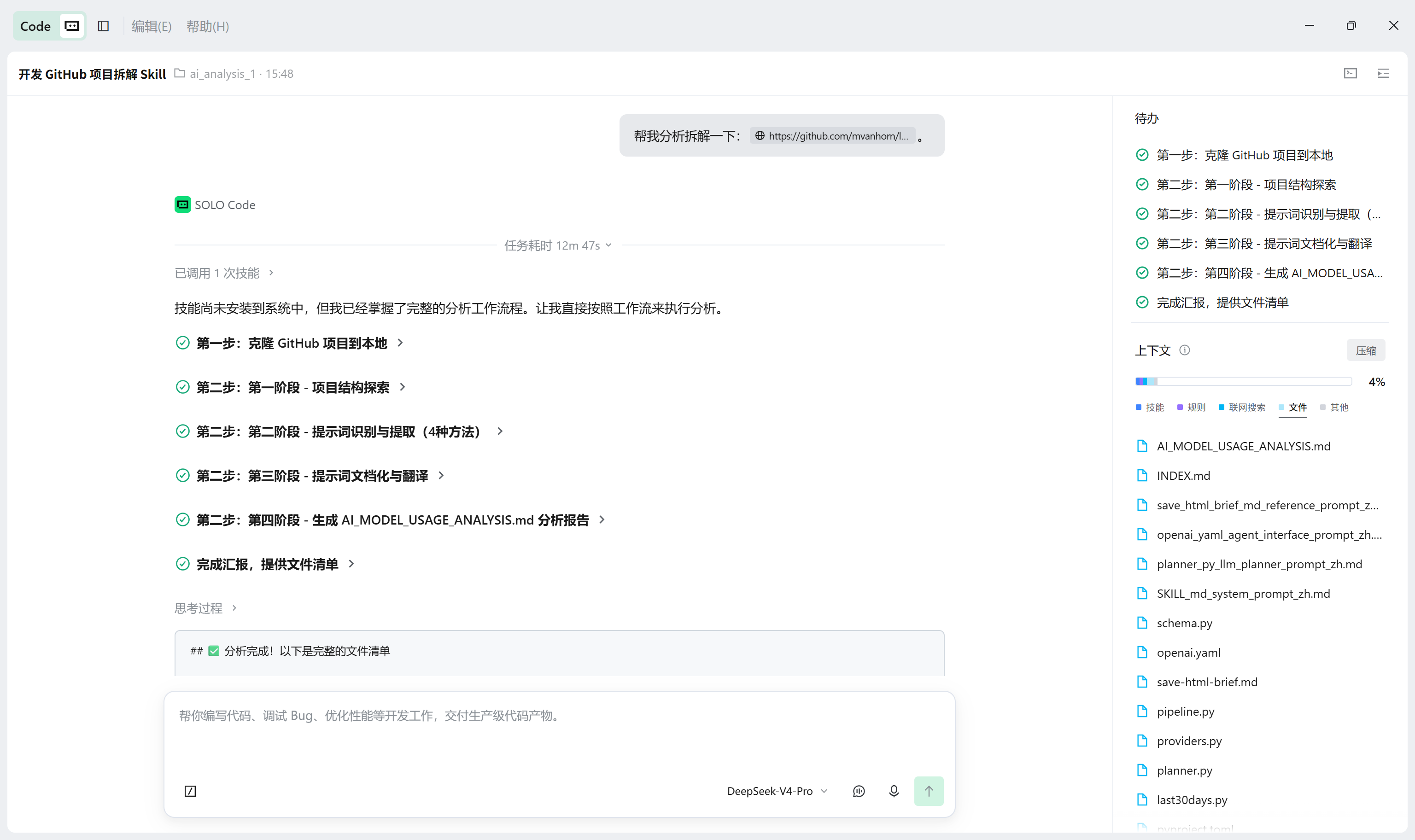 【Skill 创作】我做了一个一键拆解GitHub开源 AI 项目项目大模型应用实现的 Skill - SOLO技能创作赛 - TRAE 官方中文社区