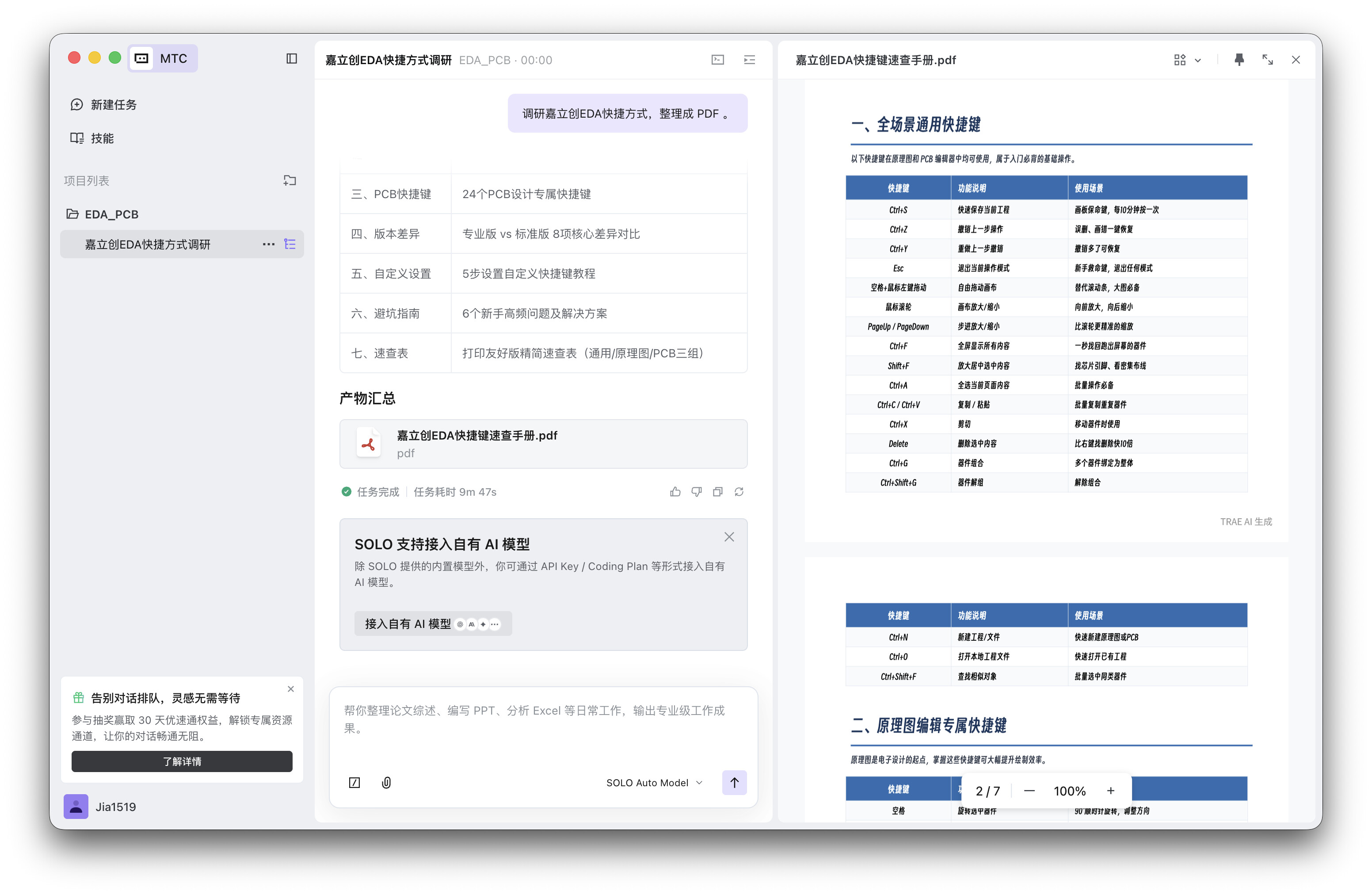 【More-than-Coding】使用 TRAE SOLO CN 一名话生成《嘉立创EDA快捷键速查手册.pdf》 - SOLO挑战赛专区 ...