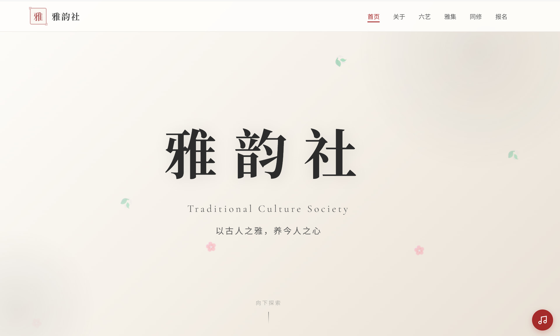 【Code With SOLO】用 TRAE SOLO 从零搭建传统文化社团"雅韵社"招新官网，含完整动画系统与响应式设计 - SOLO挑战赛 ...