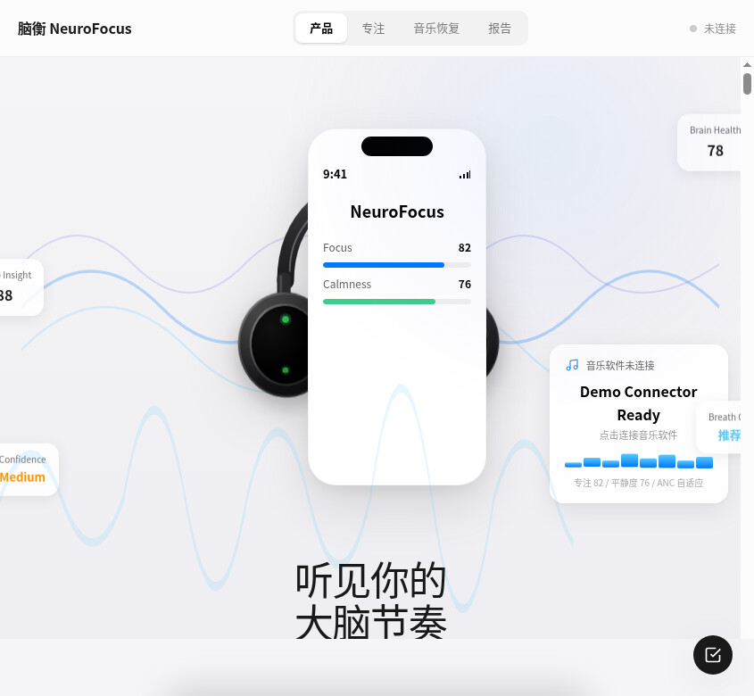 Neurofocus 脑衡 NeuroFocus:面向学习、办公与日常脑健康管理的脑电耳机 - 【大赛初赛专区】 - TRAE 官方中文社区