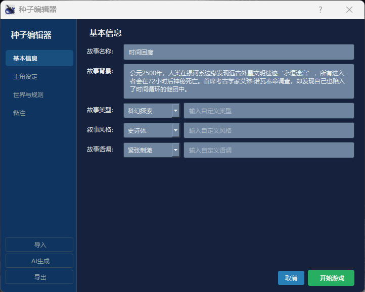 种子编辑器界面