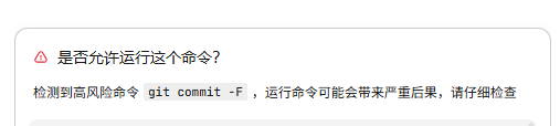 git commit -F 误报为高风险命令 - Bug 反馈 - TRAE 官方中文社区
