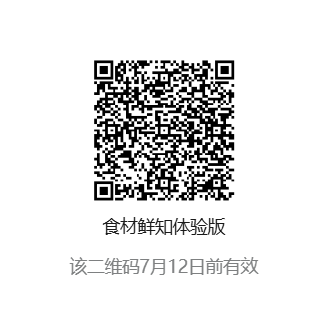 食材鲜知体验版(7月12日前有效)