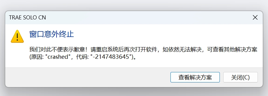 trae solo cn 启动报错-2147483645 - Bug 反馈 - TRAE 官方中文社区