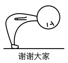 谢谢大家