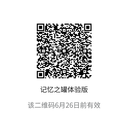 记忆之罐体验版(6月26日前有效)