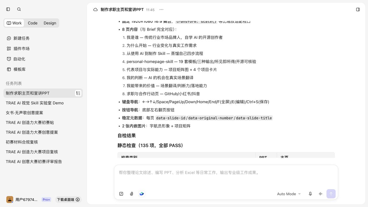 【学习工作】personal-homepage-skill｜为求职与个人展示生成主页、作品集和宣讲 PPT - 【大赛复赛专区】 - TRAE ...