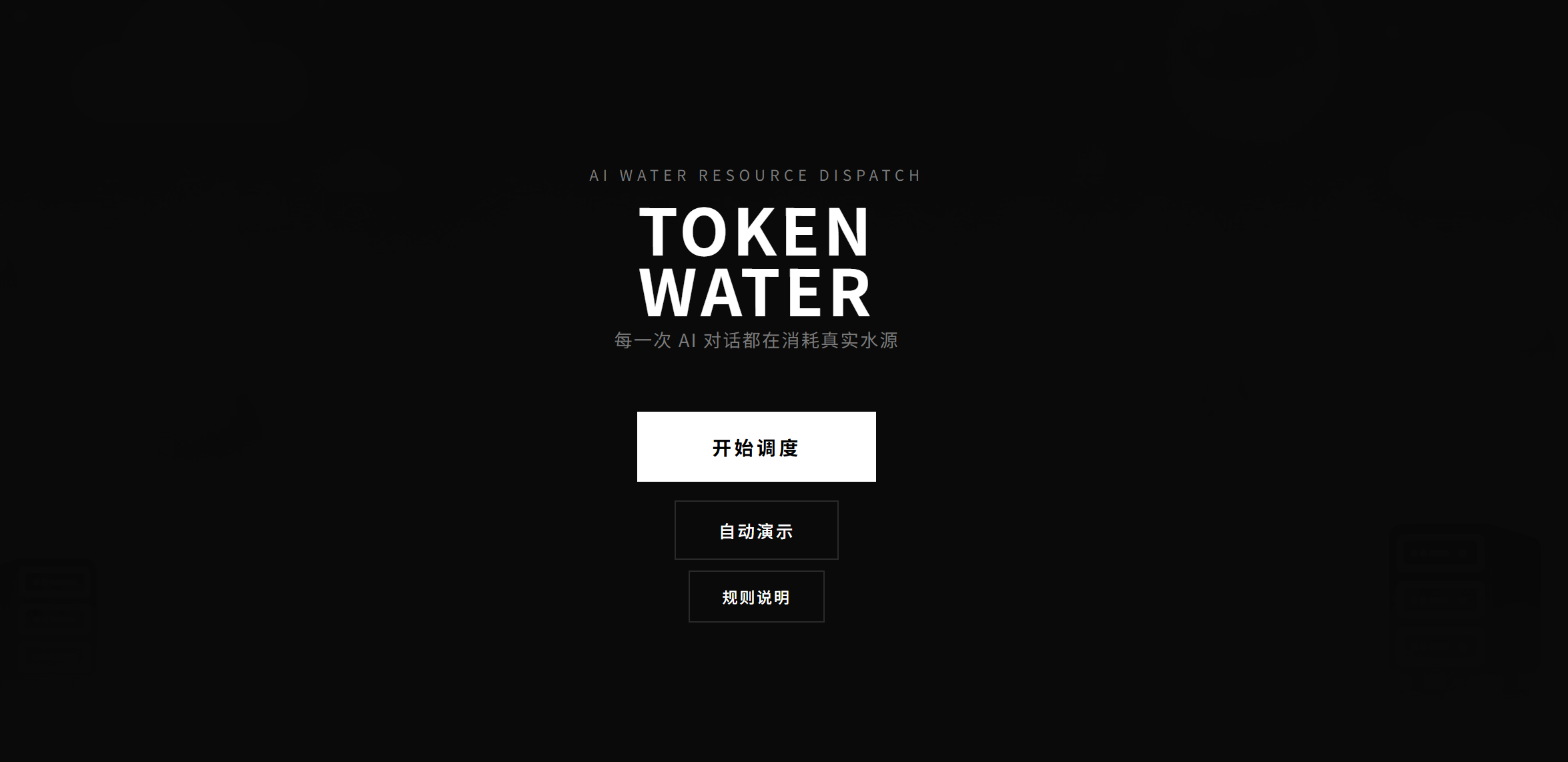【生活娱乐赛道 + 社会公益赛道】Token Water —— 每一次 AI 对话都在消耗真实水源 - 【大赛初赛专区】 - TRAE 官方中文社区