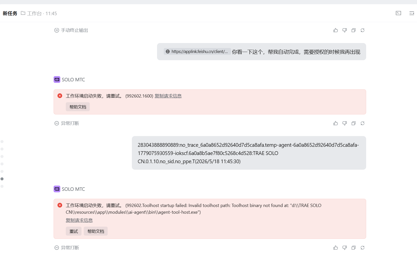 992602.1600，这种报错怎么解决？ - Bug 反馈 - TRAE 官方中文社区